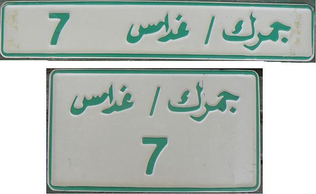 Current temporary customs series (1980s up), Ghadāmis / Customs