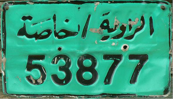 Old series (ca 1980 - 1998), Private / Az Zāwīyah, black on green = normal series