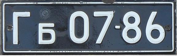 Old normal series (1958 - 1985), ГБ = Gabrovo, white on black = private vehicle