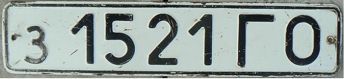 Final normal series for private vehicles (1980 - 1991), ГO = Gorkiy (1932-91, today Nihznyi Novgorod), RUSSIAN FEDERATION