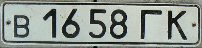 Final normal series for private vehicles (1980 - 1991), ГK = Grodno, BYELORUSSIA (Belarus)