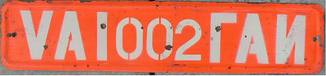 Series for traffic police vehicles (1970 - 1989), VAI / ГАИ = State Automobile Inspection (Traffic police), used exclusively in LITHUANIA (Vilnius), 002 = Deputy Chief of Lithuanian GAI