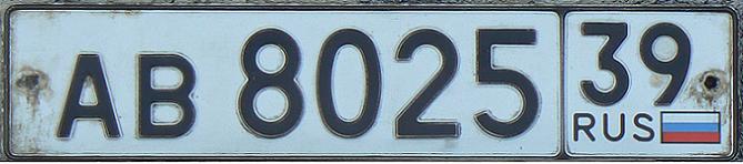 Current trailer series (1994 - ), 39 = Kaliningrad