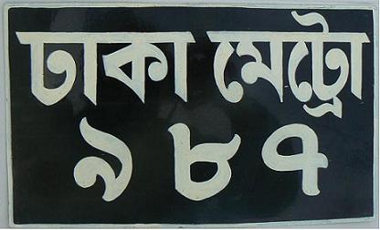 Current normal series (1971 up), upper line: Dhaka Metro (all metropolitan area), lower line: 287