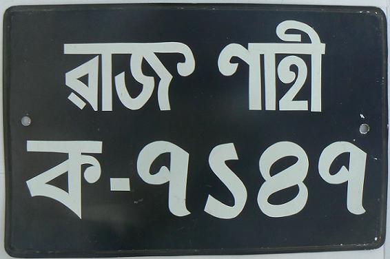 Current normal series (1971 up), upper line: Rajshahi, lower line: private - 7147