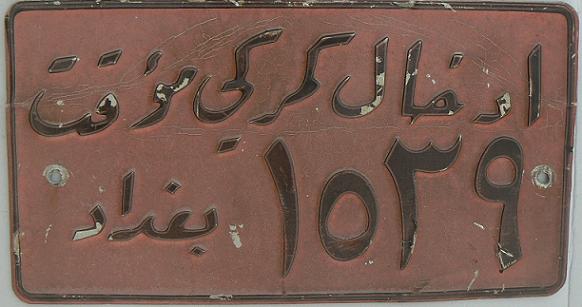 Old series (1973 - 1982), black on orange = temporary series, upper line: temporary customs entry, lower line: Baghdād 1539