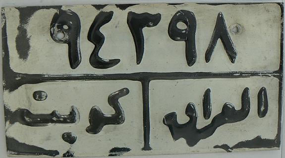 Normal series Iraqi plate issued between August 1990 and February 1991 when Kuwait invaded and annexed as a province of Iraq,  black on white = private vehicles, upper line: 94398, lower line: AL KUWAYT (Kuwait, name of the governorate) / IRAQ (country name), see also Iraq