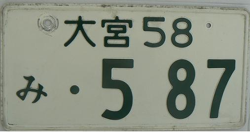 Current normal series (1962 up), Ōita prefecture, 58 on green on white plates = 4 wheel cars 661-2000 ccm for private use