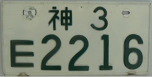 Current series for U.S. Forces in Japan (1962 up), Kanagawa prefecture (-1964, Yokohama), 3 on green on white plates = cars over 2000 ccm for private use, E = imported vehicle used on most bases