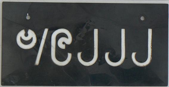 Current normal series (since 1970s), car plate, registration u / 9222