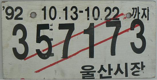 Current provisional plate (painted wood), valid between October 13 and 22, 1992, lower right: Ulsan Chief of the City
