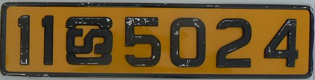 Former normal series (1956 - 1993), black on yellow = rear plate, 11 = issued for cars in 1979 - 1982