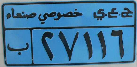 Yemen Arab Republic, old series (1986 - 1993), black on blue = private vehicles, upper line: Şan’ā’ Priv Y.A.R., lower line: B 27116 